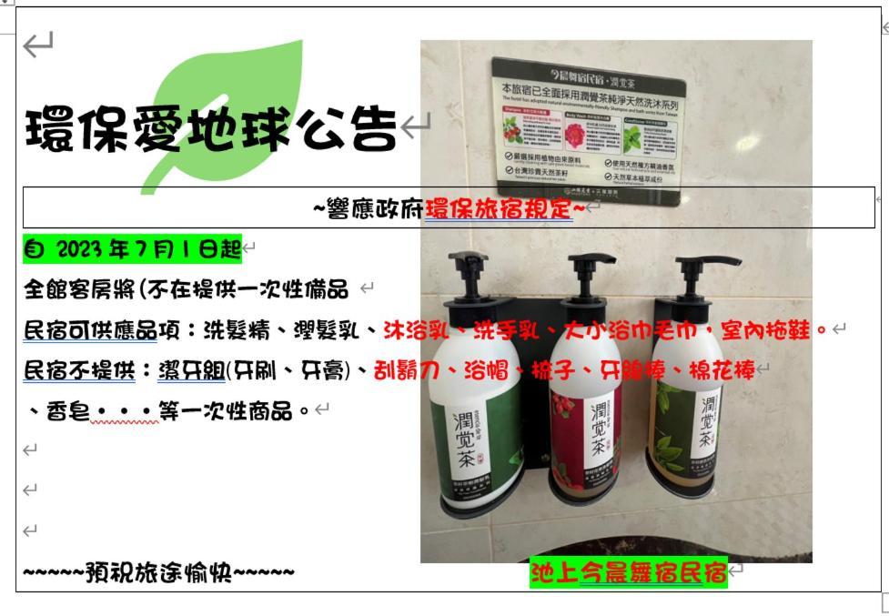 今晨舞宿電梯民宿#禁煙民宿 Chishang Exterior photo